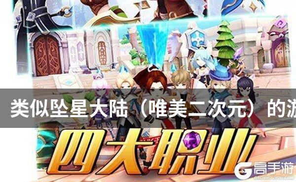 类似坠星大陆（唯美二次元）的游戏