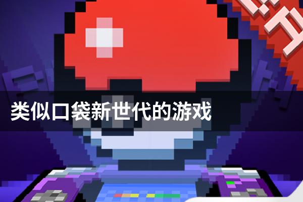 类似口袋新世代的游戏