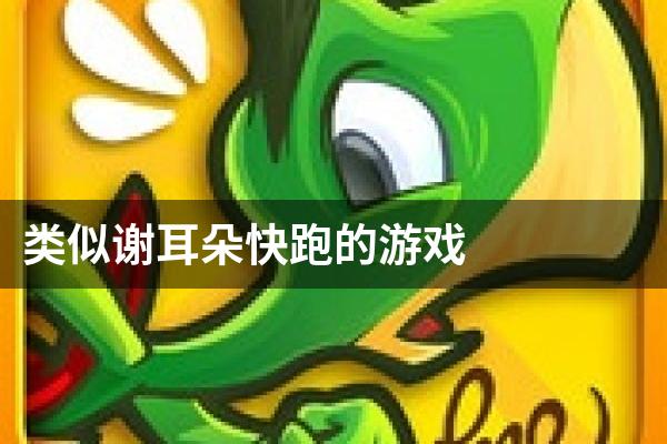 类似谢耳朵快跑的游戏