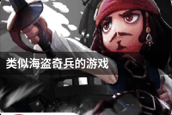 类似海盗奇兵的游戏