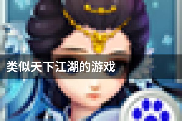 类似天下江湖的游戏