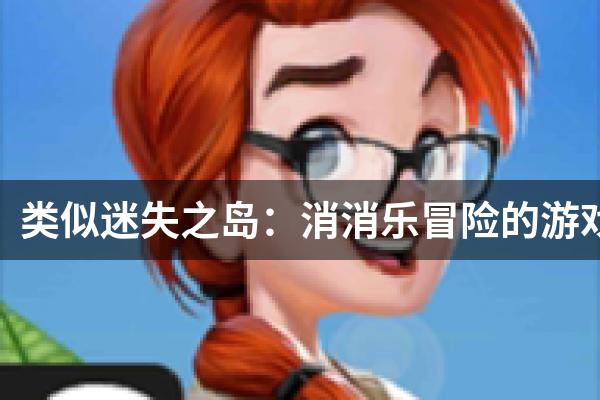 类似迷失之岛：消消乐冒险的游戏