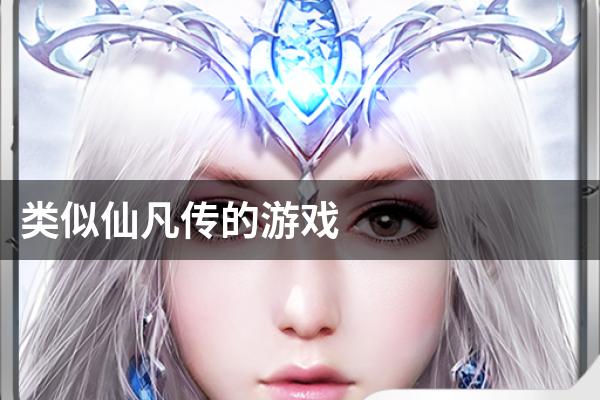 类似仙凡传的游戏