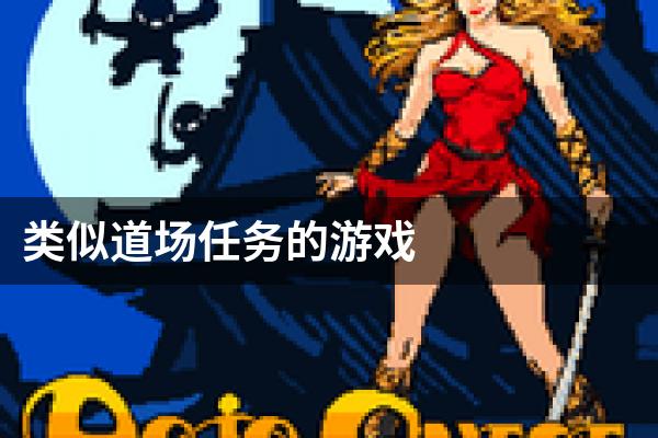 类似道场任务的游戏