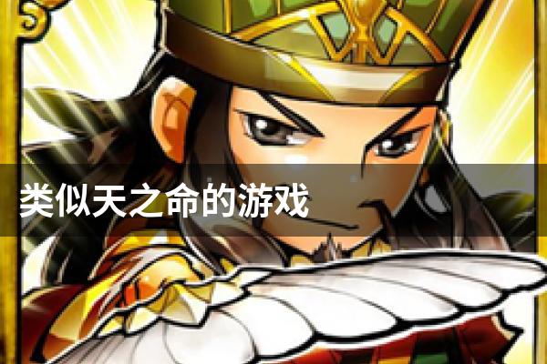 类似天之命的游戏