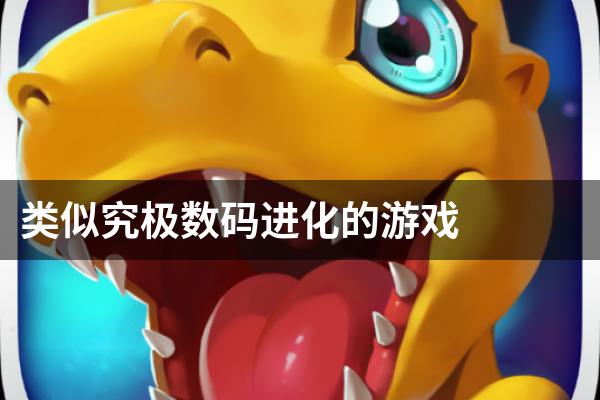 类似究极数码进化的游戏