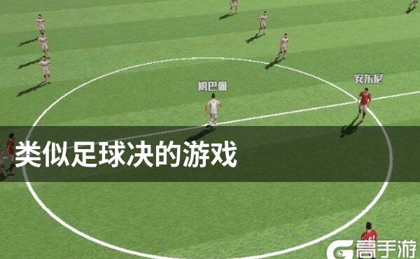 类似足球决的游戏