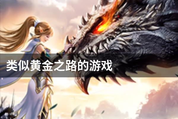 类似黄金之路的游戏