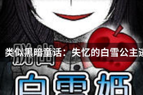 类似黑暗童话：失忆的白雪公主逃脱的游戏