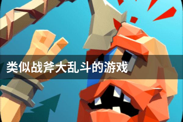 类似战斧大乱斗的游戏