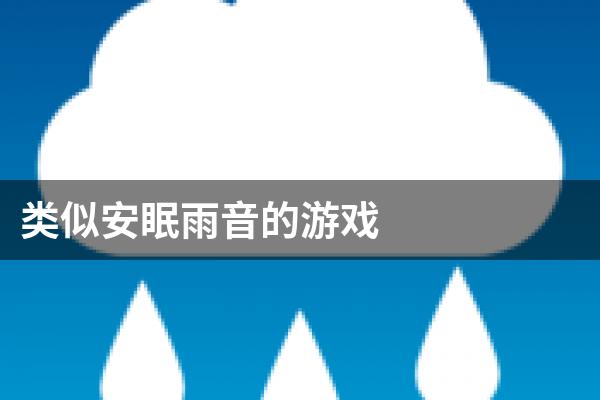 类似安眠雨音的游戏