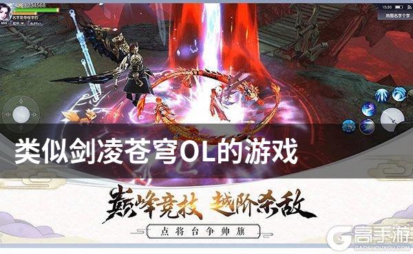 类似剑凌苍穹OL的游戏