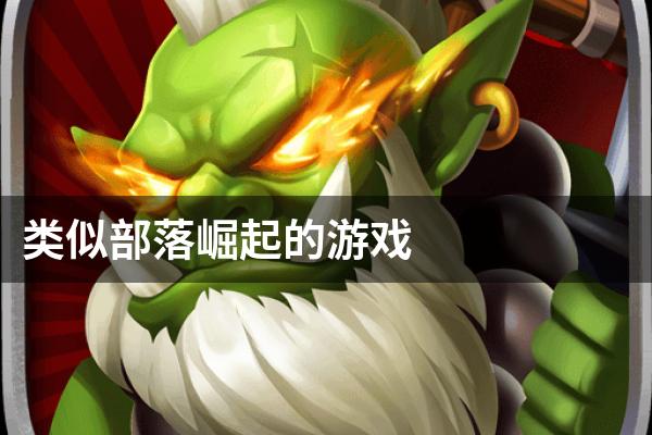 类似部落崛起的游戏