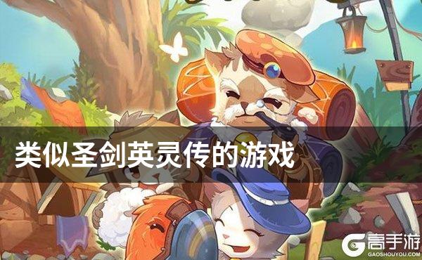 类似圣剑英灵传的游戏