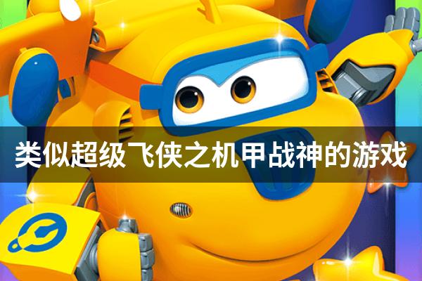 类似超级飞侠之机甲战神的游戏