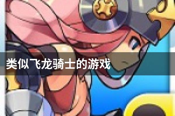 类似飞龙骑士的游戏