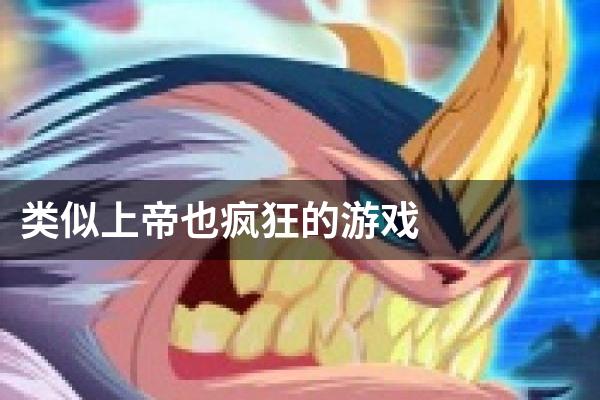 类似上帝也疯狂的游戏
