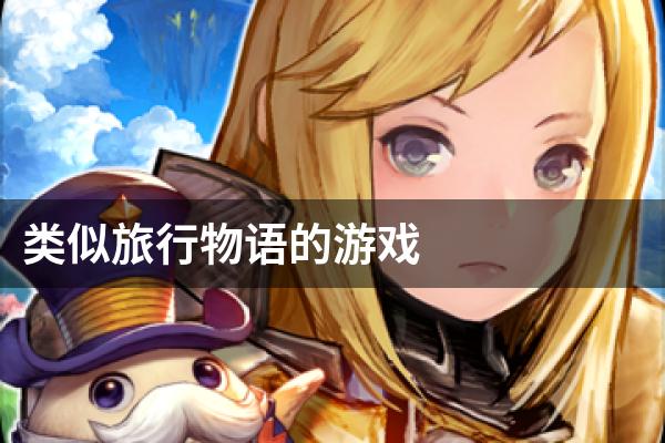 类似旅行物语的游戏