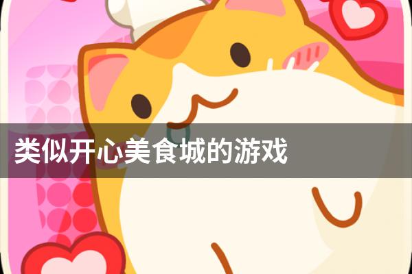 类似开心美食城的游戏