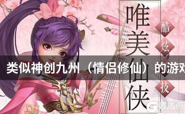 类似神创九州（情侣修仙）的游戏