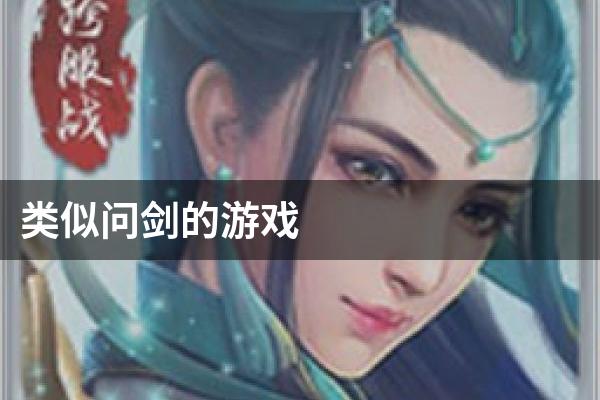 类似问剑的游戏