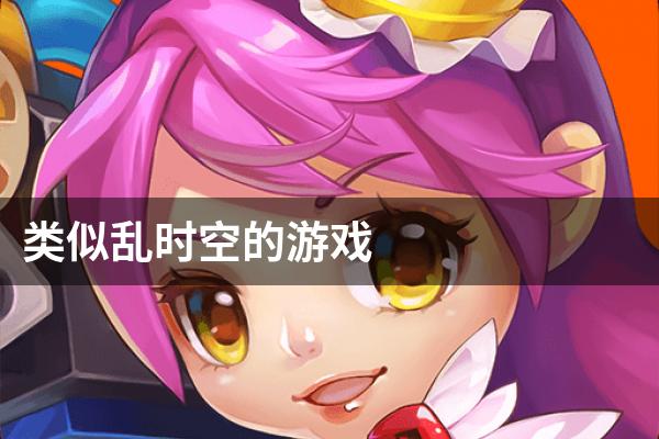 类似乱时空的游戏