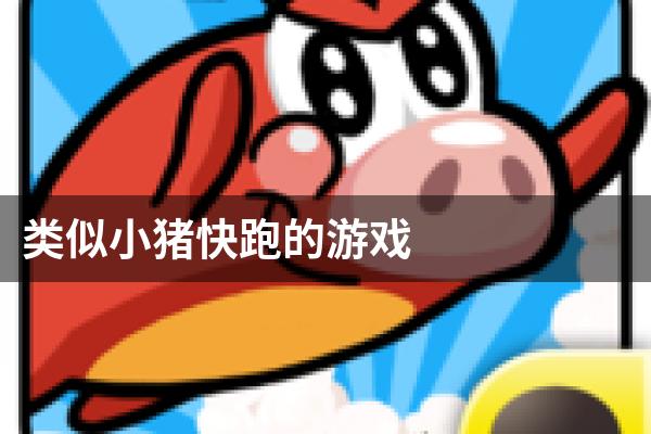 类似小猪快跑的游戏