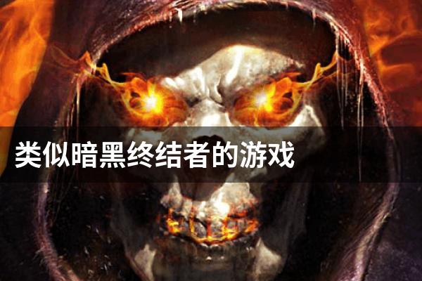 类似暗黑终结者的游戏