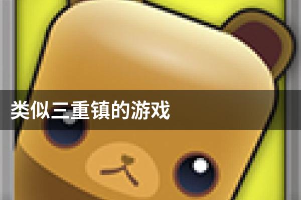 类似三重镇的游戏