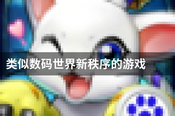 类似数码世界新秩序的游戏