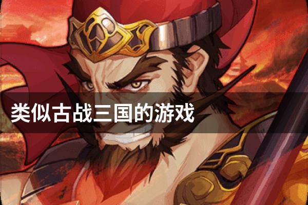 类似古战三国的游戏