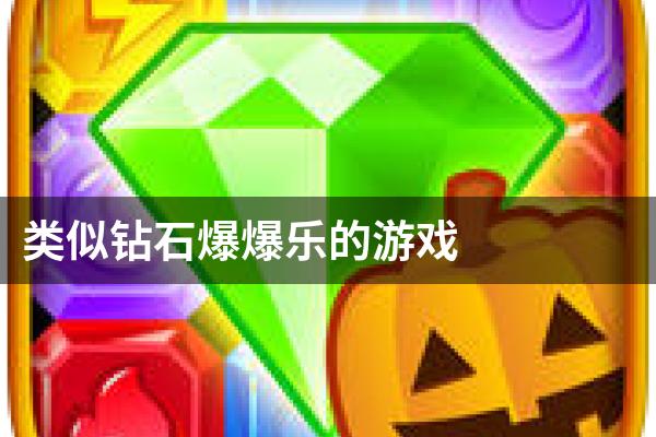 类似钻石爆爆乐的游戏