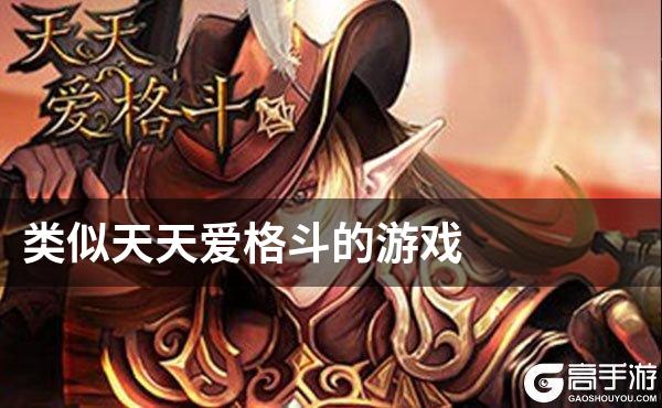 类似天天爱格斗的游戏