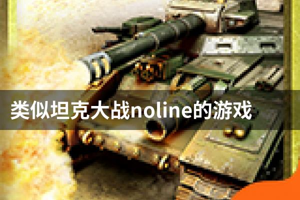 类似坦克大战noline的游戏