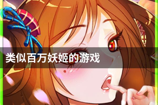 类似百万妖姬的游戏