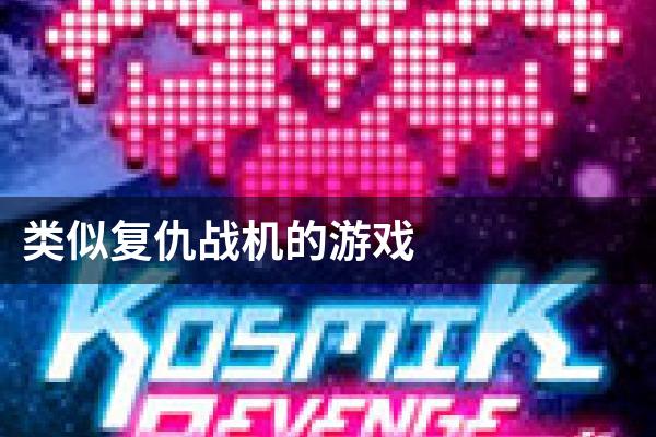 类似复仇战机的游戏