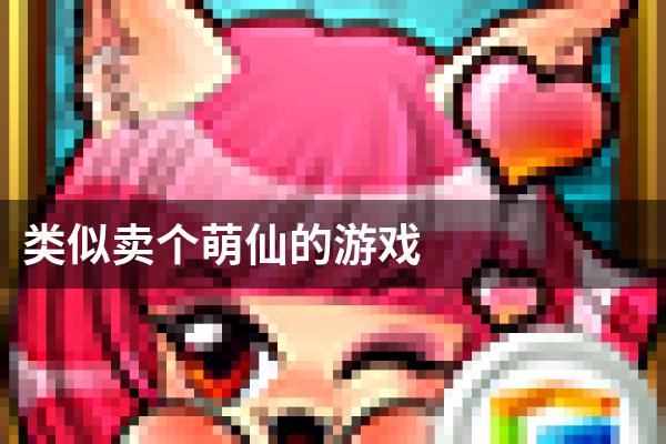 类似卖个萌仙的游戏