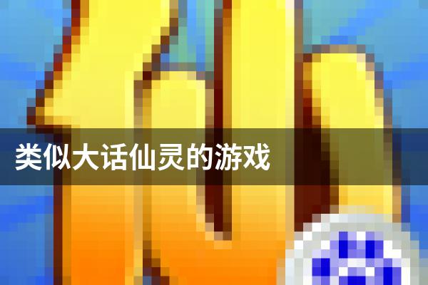 类似大话仙灵的游戏