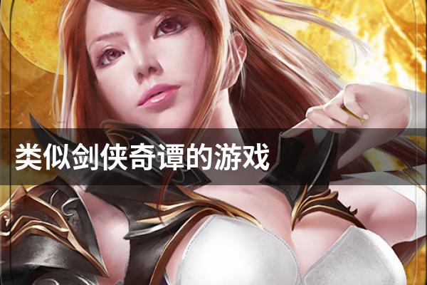 类似剑侠奇谭的游戏