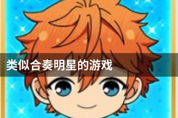 类似合奏明星的游戏