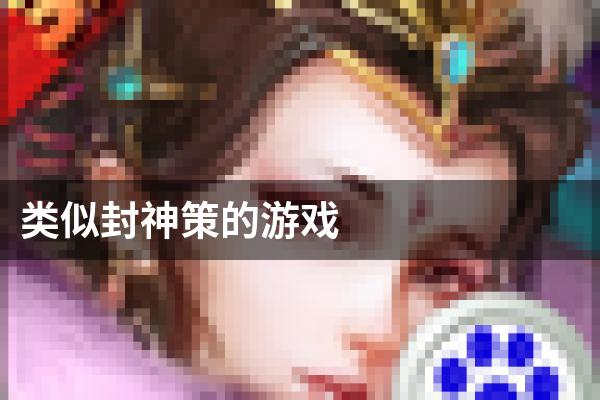 类似封神策的游戏