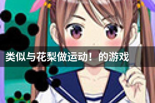 类似与花梨做运动！的游戏