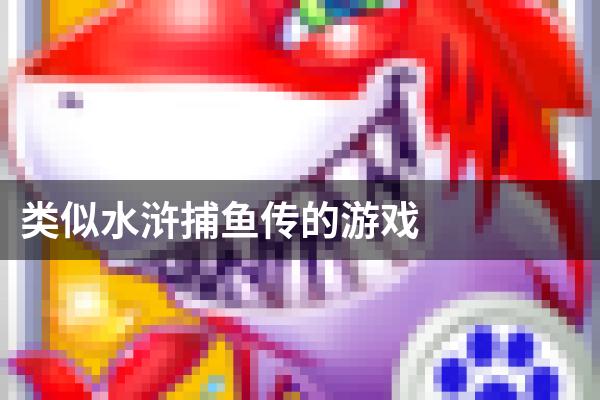 类似水浒捕鱼传的游戏