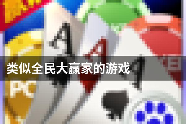 类似全民大赢家的游戏