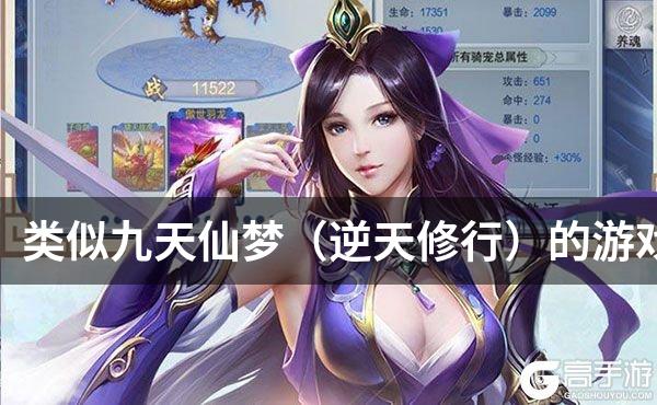 类似九天仙梦（逆天修行）的游戏