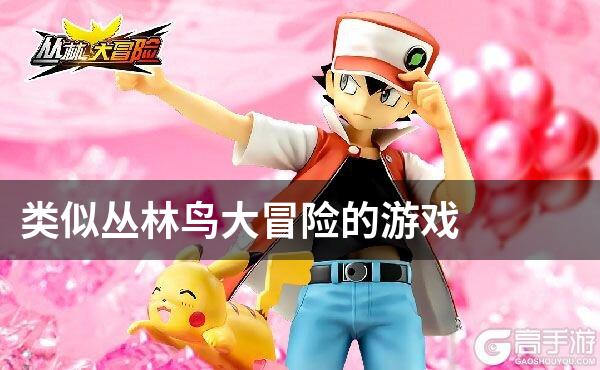 类似丛林鸟大冒险的游戏