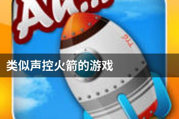 类似声控火箭的游戏