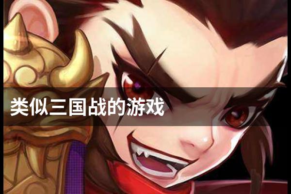 类似三国战的游戏