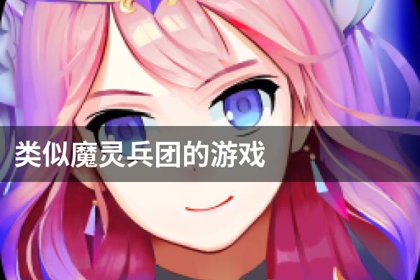 类似魔灵兵团的游戏