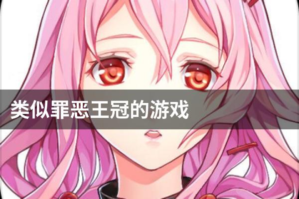 类似罪恶王冠的游戏